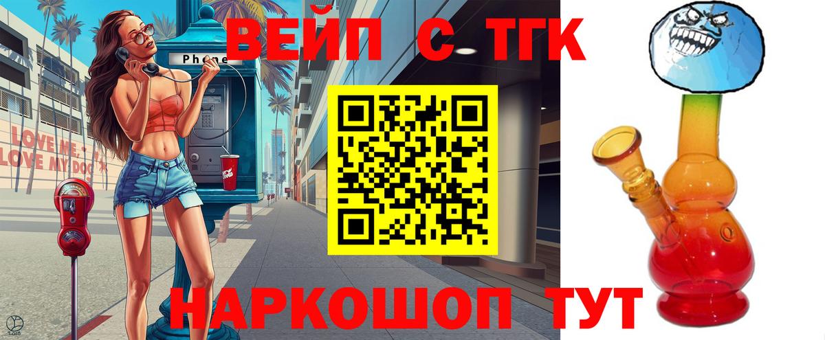 ТГК вейп  ТГК жижа  Вход с VPN  Электросталь 